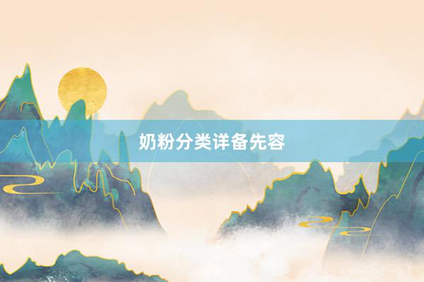 奶粉分类详备先容