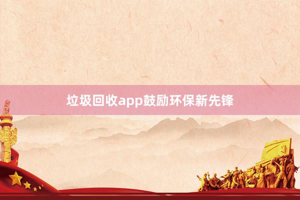 垃圾回收app鼓励环保新先锋