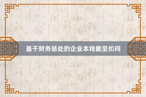 基于财务惩处的企业本钱截至扣问