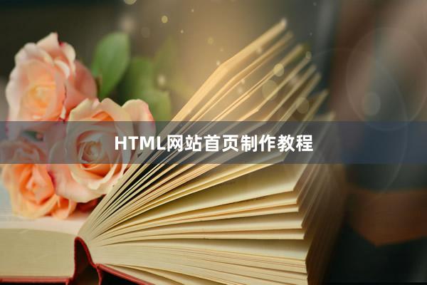 HTML网站首页制作教程