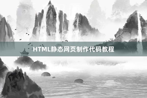 HTML静态网页制作代码教程