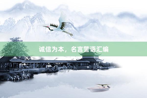 诚信为本，名言警语汇编