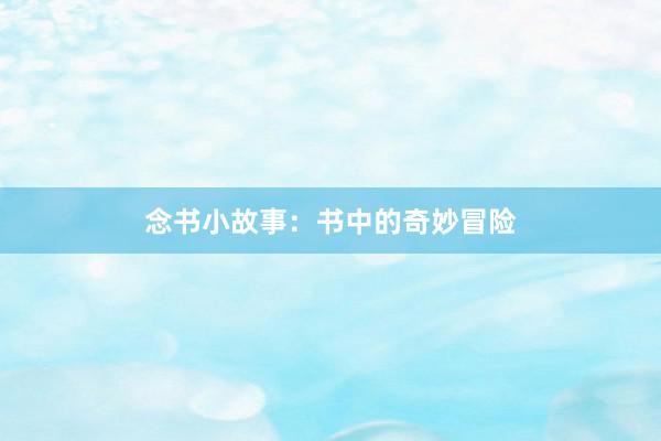 念书小故事：书中的奇妙冒险