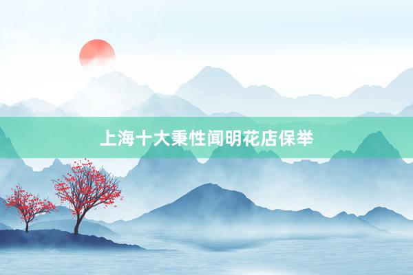 上海十大秉性闻明花店保举