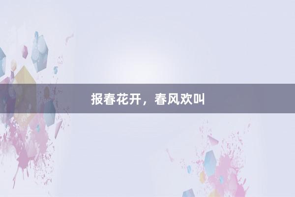 报春花开，春风欢叫