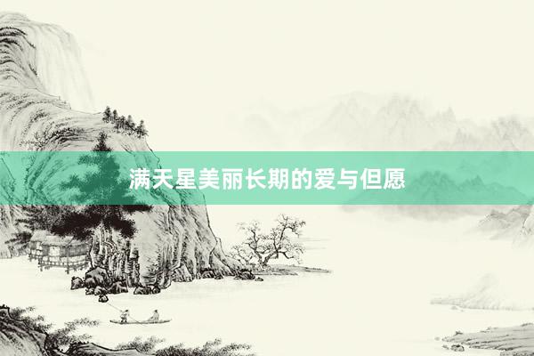 满天星美丽长期的爱与但愿