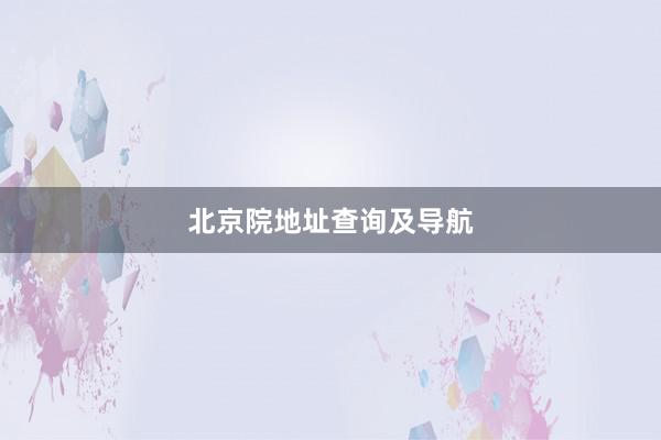 北京院地址查询及导航