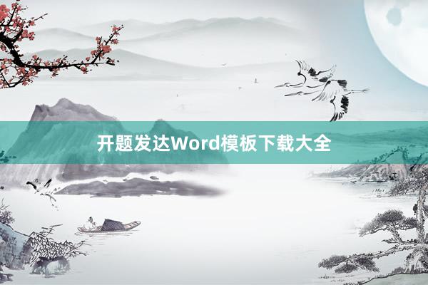 开题发达Word模板下载大全