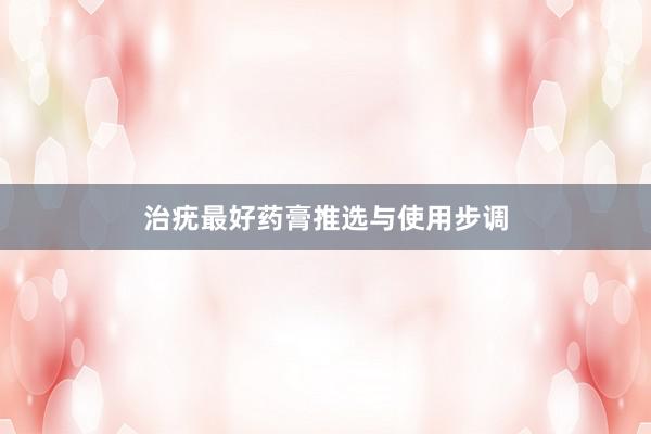 治疣最好药膏推选与使用步调