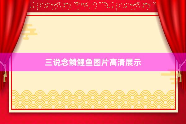 三说念鳞鲤鱼图片高清展示